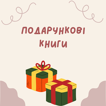 Подарункові книги