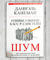 Книги " Шум. Несовершенство человеческих суждений " Даниэль Канэман