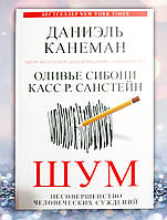 Книга " Шум. Несовершенство человеческих суждений " Даниель Канеман