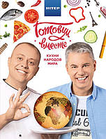 Готуємо разом. Кухни народов мира. Доманський А. Ю., Дровів А. А.