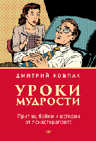 Уроки мудрости. Притчи, байки и истории от психотерапевта. Дмитрий Ковпак