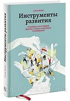 Инструменты развития. Правила счастливой жизни, успеха и крепких отношений. Алан Фокс