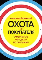 Полювання на покупця. Самовчитель менеджера з продажу. Александр Деревіцький