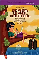 Як працювати де хочеш, скільки хочеш й отримувати стабільний прибуток. Скотт Фокс