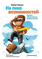 На піку можливостей. Правила ефективності професіоналів. Роберт Поузен