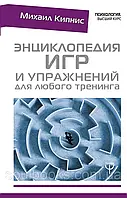 Энциклопедия игр и упражнений для любого тренинга. Михаил Кипнис