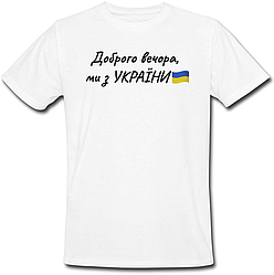 Футболка Доброго вечора, ми з УКРАЇНИ (белая)