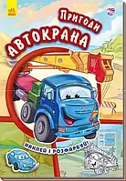 Тачки: "Пригоди автокрана" - А209024У "RANOK"