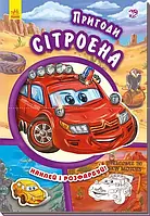 Тачки: "Пригоди Сітроена" - А209023У "RANOK", укр.яз