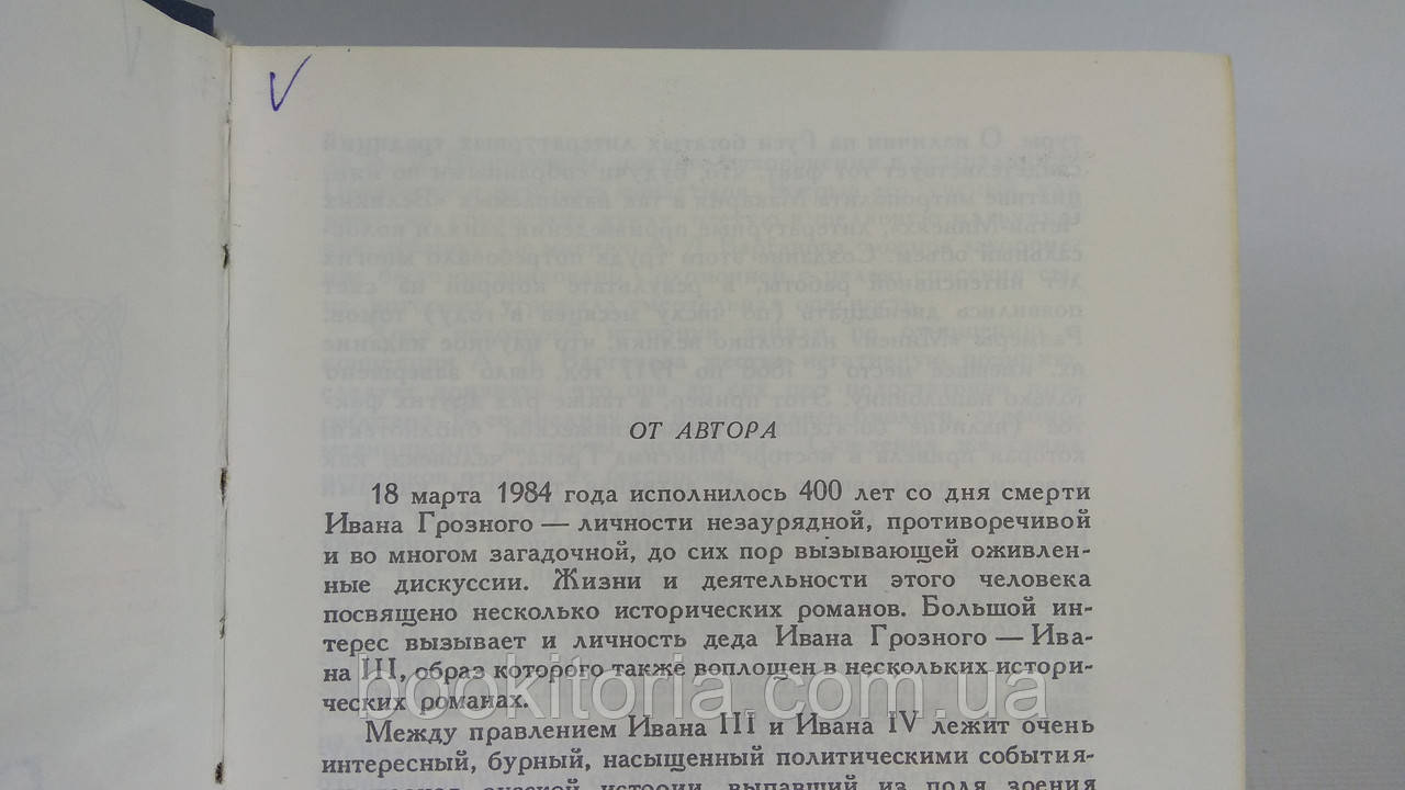 Артамонов В. Василий III (б/у). - фото 5 - id-p1606980744