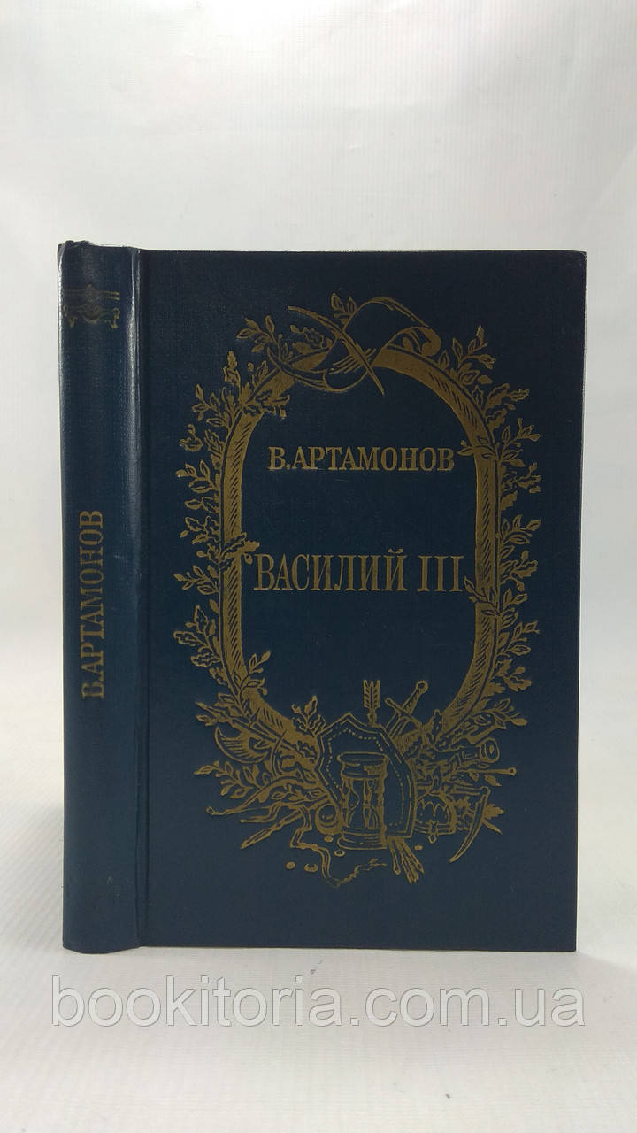 Артамонов В. Василий III (б/у). - фото 1 - id-p1606980744