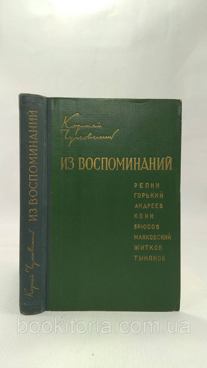 Чуковський К. З спогадів (б/у).