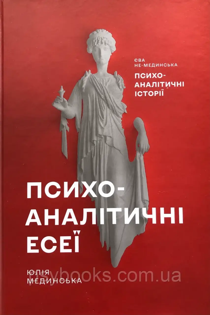 Психоаналітичні есеї. Юлія Мединська