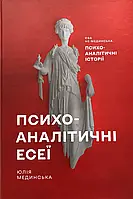 Психоаналітичні есеї. Юлія Мединська