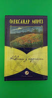 Квіти з тернами Олександр Мороз б/у книга