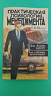 Практична психологія менеджменту Як робити кар'єру Г.В. Щекін б/у книга