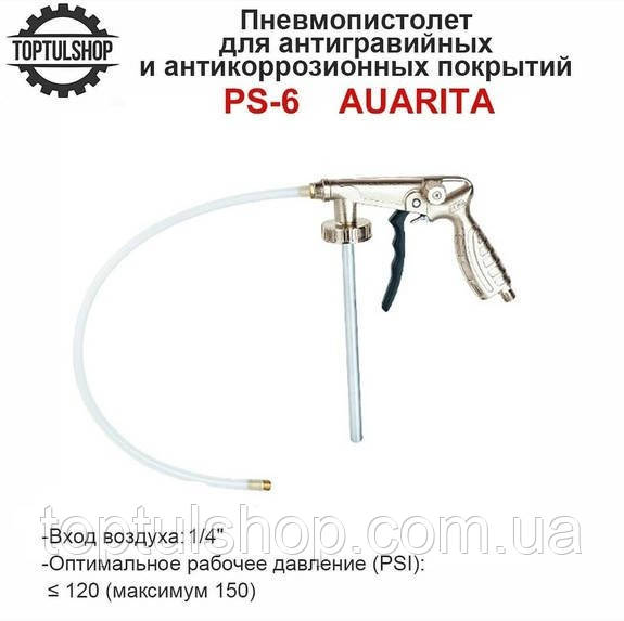 Пістолет для антикорозійної обробки з гнучкою насадкою AUARITA PS-6