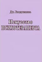 Мистецтво психотерапевта. Б'юджеталь Дж.