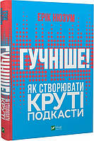 Книга Громче! Как создавать крутые подкасты | Эрик Нюзум