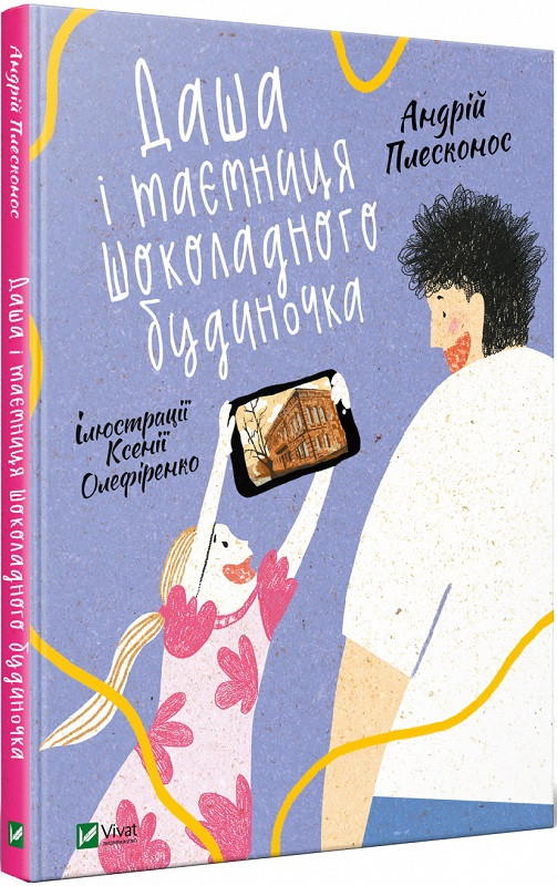 Книга Даша і таємниця шоколадного будиночка.  Андрій Плесконос, фото 1