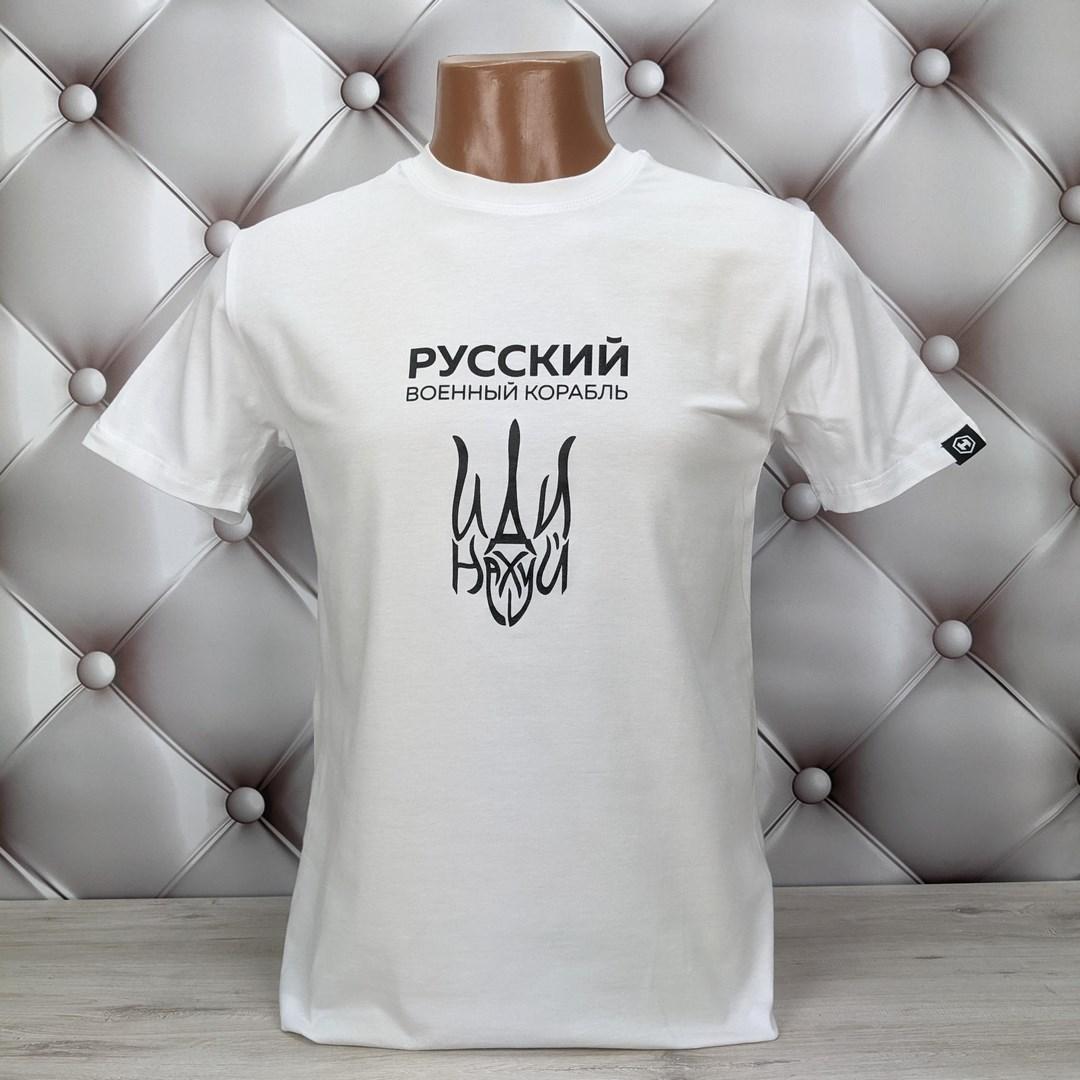 Чоловіча футболка патріотична біла з написом Руський корабль HECTOR