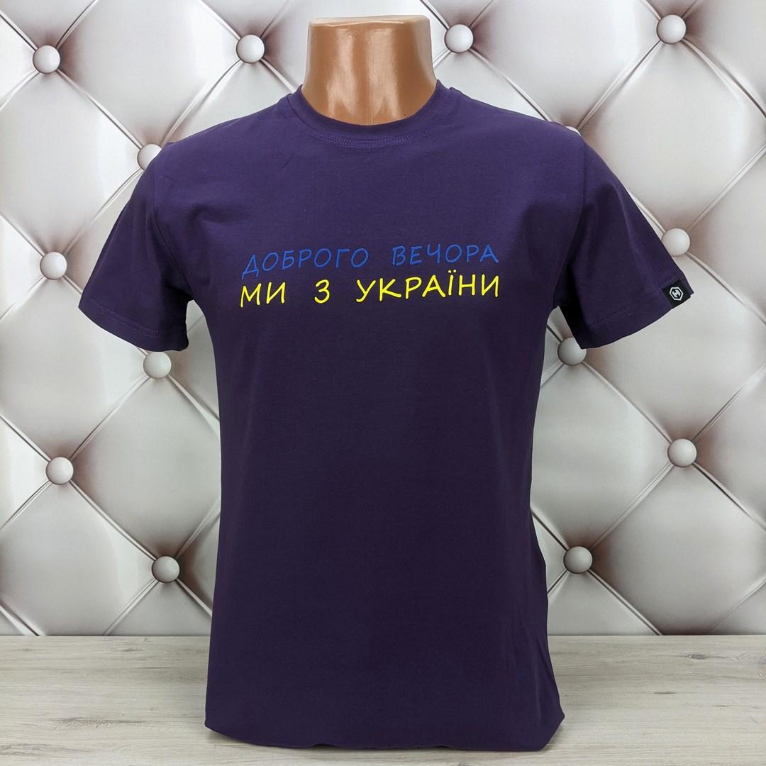Чоловіча футболка патріотична фіолетова з написом Доброго вечора HECTOR