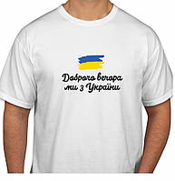 Футболка чоловіча біла "Доброго вечора, ми з України!"