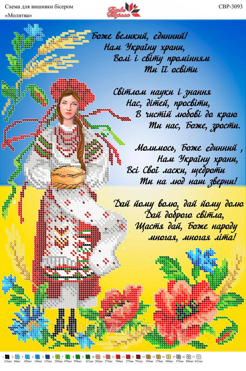 Вишивка бісером СВР 3093 молитва формат А3