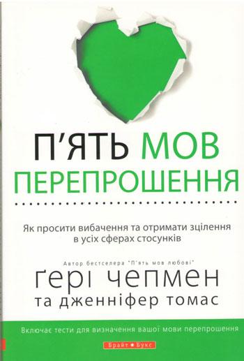 5 мов перепрошення