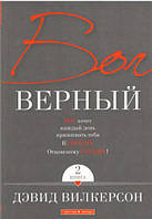 Бог верный (ежедневное чтение). Книга 2