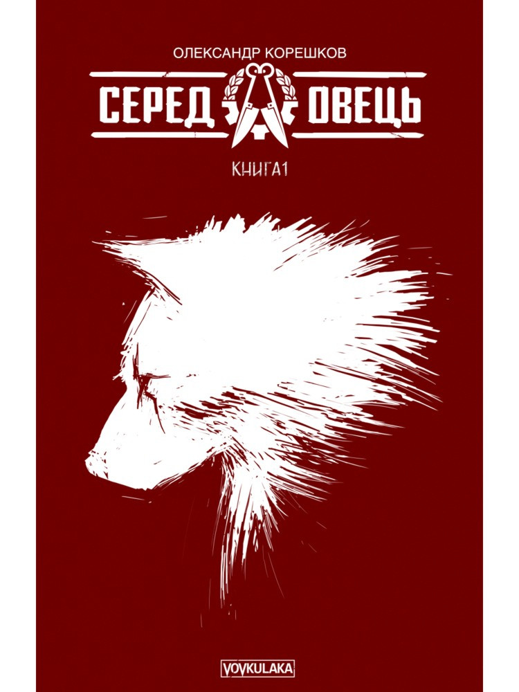 Комікс Серед Овець. Книга 1 (друге видання)