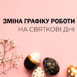 Графік роботі інтернет-магазину BeautyProf у святкові дні