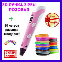 3D ручка 2 pen розовая. 3D-Ручки для детского творчества. 3D ручка для рисования! Товар хит