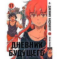 Манга Щоденник майбутнього Том 11 | Mirai Nikki