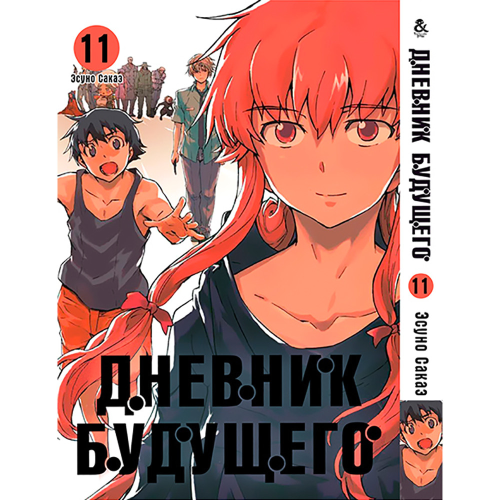 Манга Дневник Будущего Том 11 | Mirai Nikki — Купить Недорого на Bigl ...