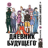Манга Щоденник майбутнього Том 12 | Mirai Nikki