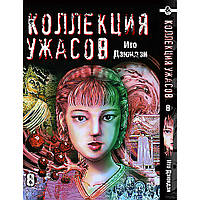 Манга Колекція жахів Дзюндзі Іто Том 08 | Itou Junji Kyoufu Manga Collection