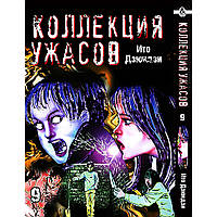 Манга Колекція жахів Дзюндзі Іто Том 09 | Itou Junji Kyoufu Manga Collection