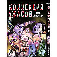 Манга Колекція жахів Дзюндзі Іто Том 10 | Itou Junji Kyoufu Manga Collection