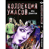Манга Колекція жахів Дзюндзі Іто Том 11 | Itou Junji Kyoufu Manga Collection