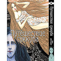 Манга Колекція жахів Дзюндзі Іто. Подорож Суккуба | Itou Junji Kyoufu Manga Collection