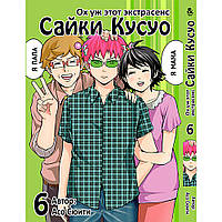 Манга Ох уж этот экстрасенс Сайки Кусуо! Том 06 | Saiki Kusuo no Psi Nan