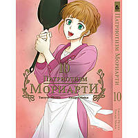 Манга Патріот Моріарті Том 10 | Yuukoku no Moriarty