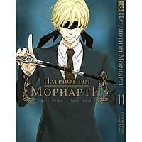 Манга Патріот Моріарті Том 11 | Yuukoku no Moriarty
