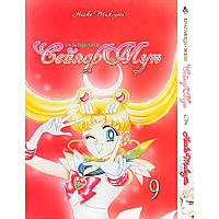 Манга Красавица-воин Сейлор Мун Том 09 | Sailor Moon