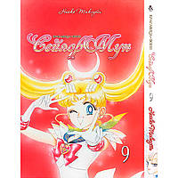 Манга Красуня-воїн Сейлор Мун Том 09 | Sailor Moon