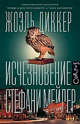 Исчезновение Стефани Мейлерю. Жоэль Диккер