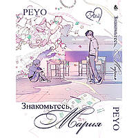Манга Знайомтеся, Марія  | Boy Meets Maria