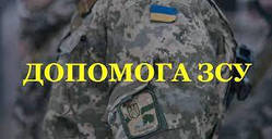 Допомагаємо ЗСУ разом: віддаємо 10% від суми на потреби армії