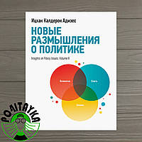 Ицхак Калдерон Адизез Новые размышления о политике